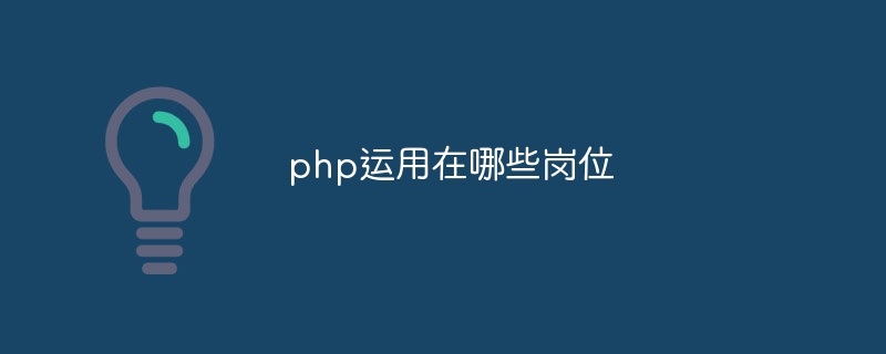 php运用在哪些岗位