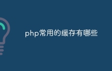 php常用的缓存有哪些