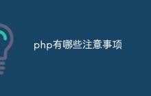 php有哪些注意事项