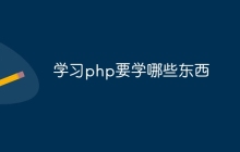 学习php要学哪些东西
