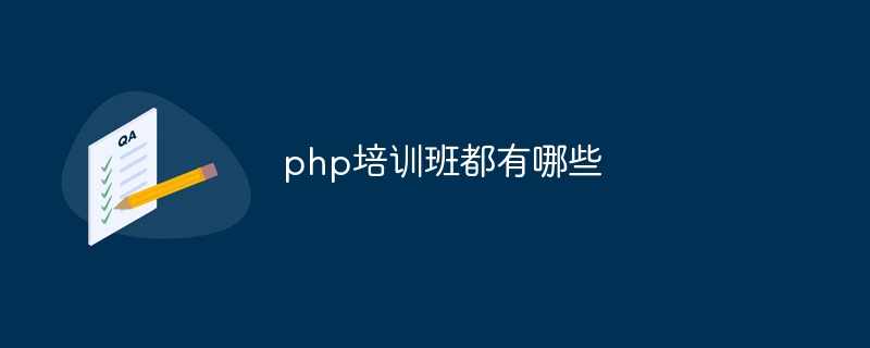 php培训班都有哪些