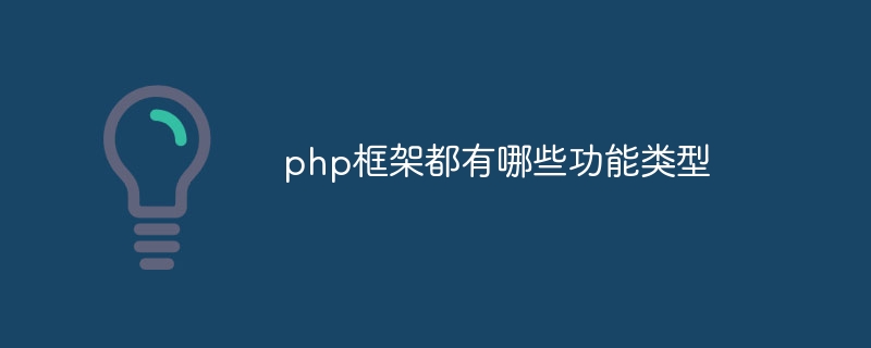 php框架都有哪些功能类型