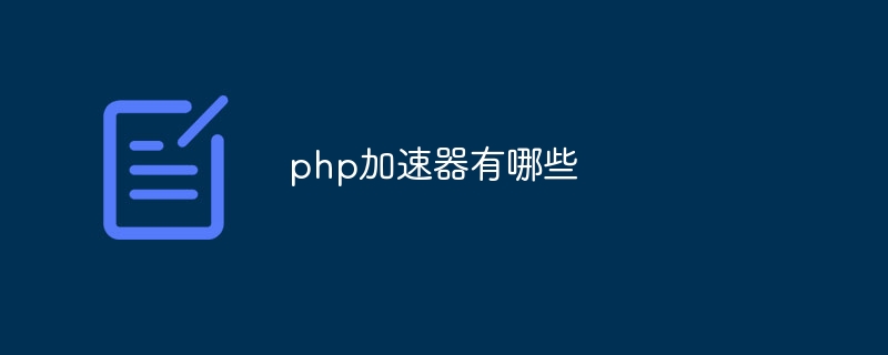 php加速器有哪些