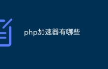 php加速器有哪些