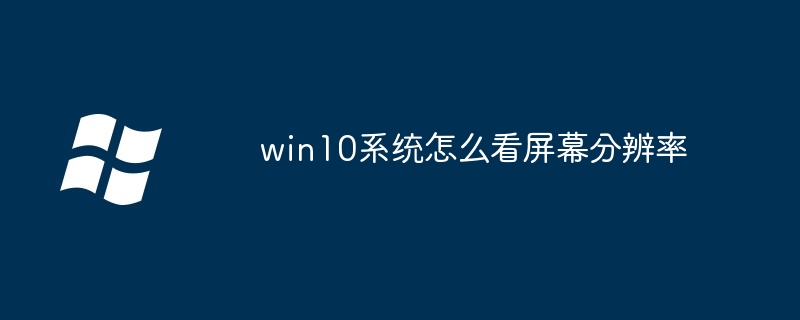 win10系统怎么看屏幕分辨率
