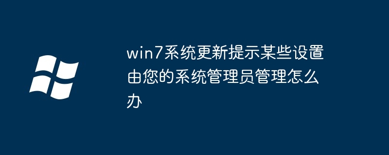 win7系统更新提示某些设置由您的系统管理员管理怎么办