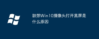 联想Win10摄像头打开黑屏是什么原因