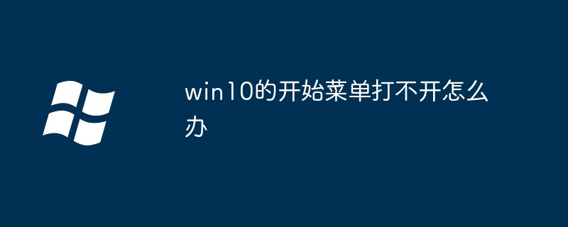 win10的开始菜单打不开怎么办