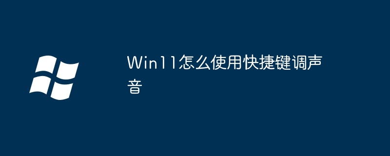 Win11怎么使用快捷键调声音