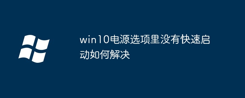win10电源选项里没有快速启动如何解决