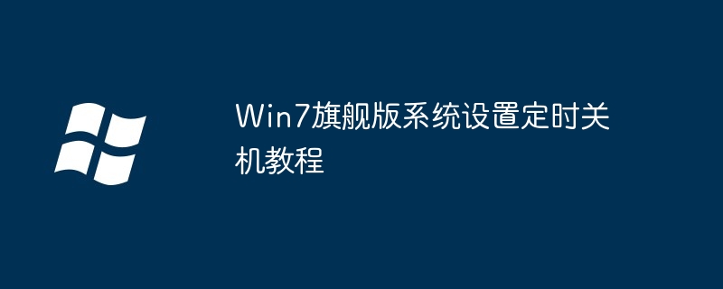 Win7旗舰版系统设置定时关机教程