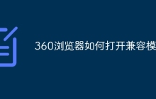 360浏览器如何打开兼容模式