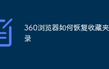 360浏览器如何恢复收藏夹记录