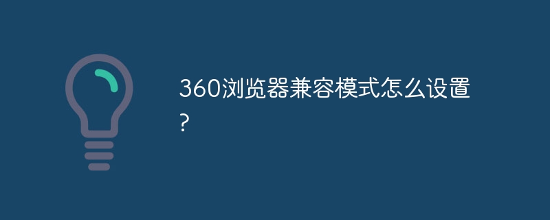 360浏览器兼容模式怎么设置?