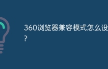 360浏览器兼容模式怎么设置?
