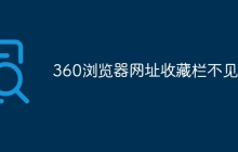 360浏览器网址收藏栏不见了