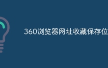 360浏览器网址收藏保存位置