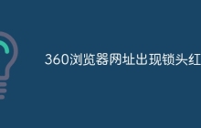360浏览器网址出现锁头红叉