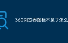 360浏览器图标不见了怎么办
