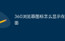 360浏览器图标怎么显示在桌面