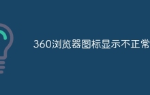 360浏览器图标显示不正常