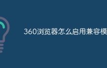360浏览器怎么启用兼容模式