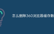 怎么删除360浏览器缓存数据