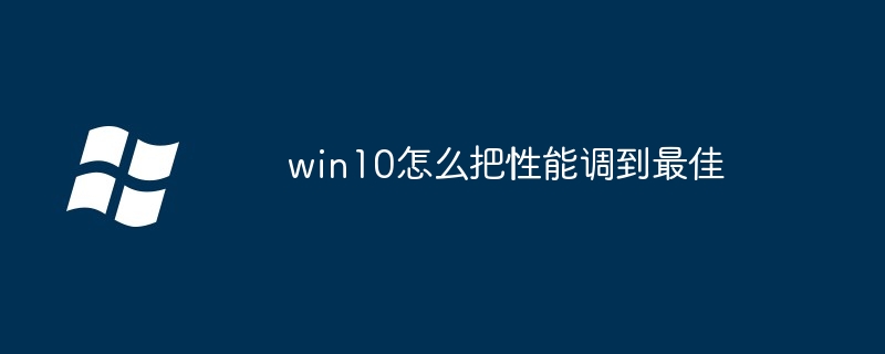win10怎么把性能调到最佳