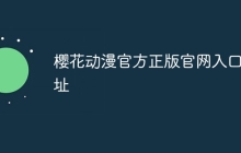 樱花动漫官方正版官网入口网址