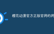 樱花动漫官方正版官网的网址