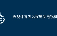 央视体育怎么投屏到电视机