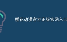 樱花动漫官方正版官网入口