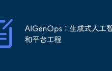AIGenOps：生成式人工智能和平台工程