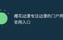 樱花动漫专注动漫的门户网站官网入口