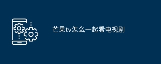 芒果tv怎么一起看电视剧