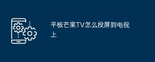 平板芒果TV怎么投屏到电视上