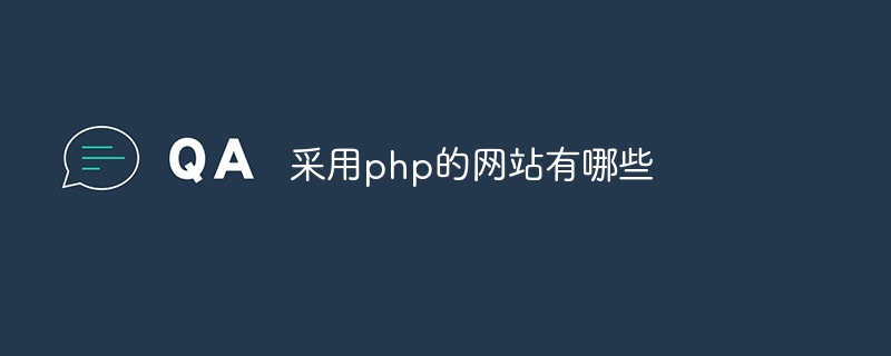 采用php的网站有哪些