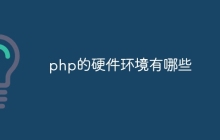 php的硬件环境有哪些