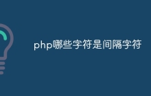 php哪些字符是间隔字符