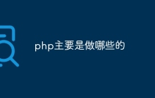 php主要是做哪些的