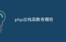 php出栈函数有哪些