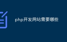 php开发网站需要哪些