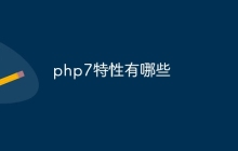 php7特性有哪些