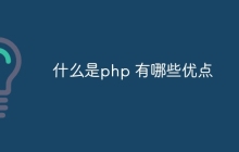 什么是php 有哪些优点
