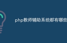 php教师辅助系统都有哪些
