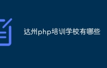 达州php培训学校有哪些