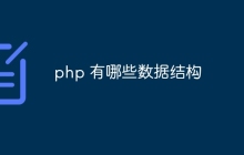 php 有哪些数据结构