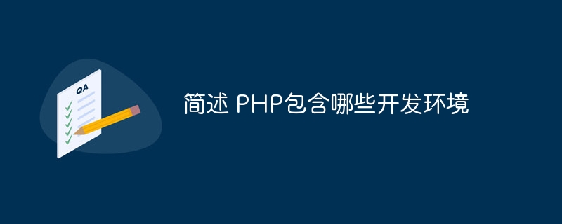 简述 PHP包含哪些开发环境