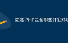 简述 PHP包含哪些开发环境