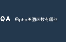 用php画图函数有哪些